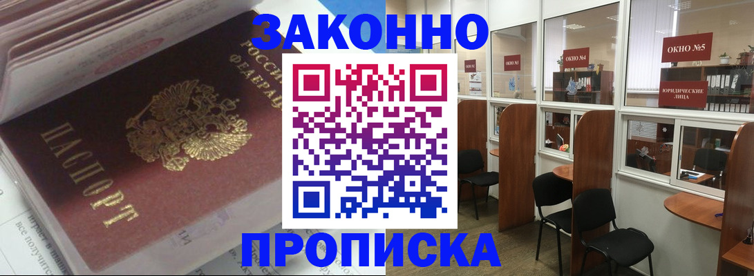 прописка законно в Кинешме